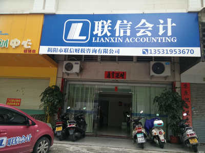揭陽市聯信財稅咨詢 專業服務，助企業穩健發展的財務智囊