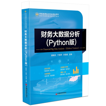 財務大數據分析（Python版）——賦能財務咨詢新范式